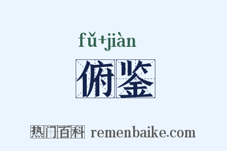 俯鉴是什么意思的图片